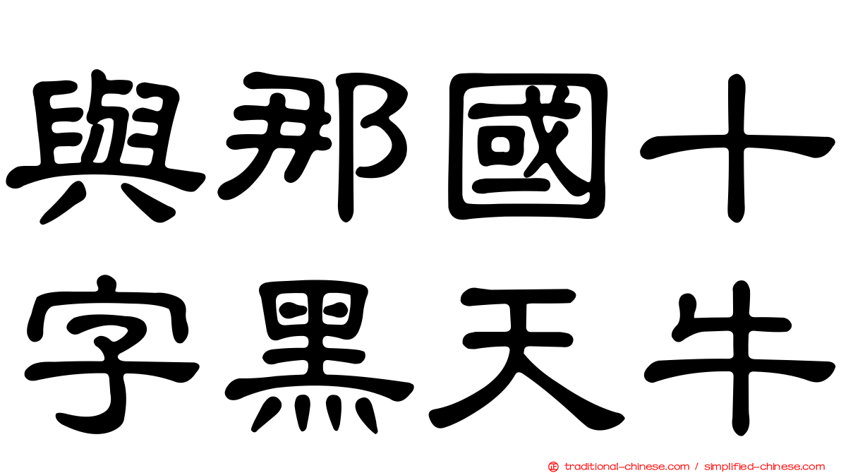 與那國十字黑天牛