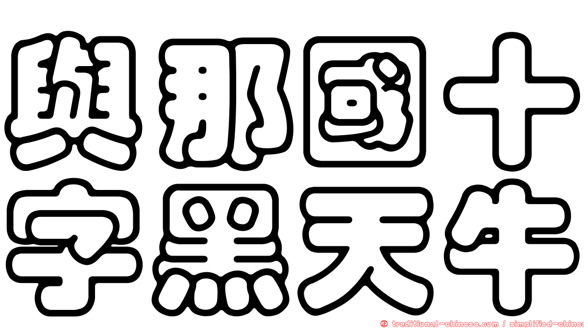 與那國十字黑天牛