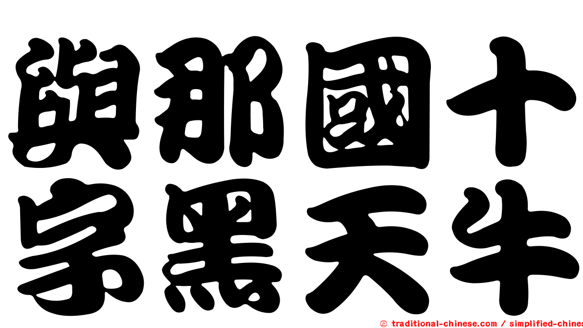 與那國十字黑天牛