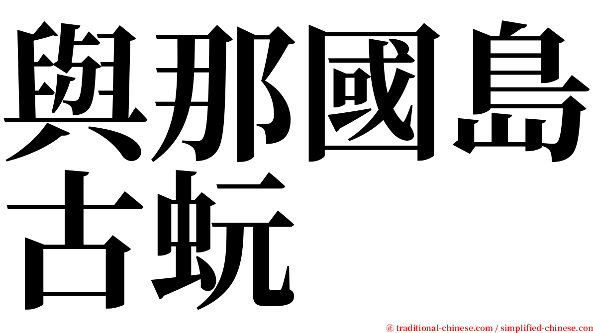 與那國島古蚖 serif font
