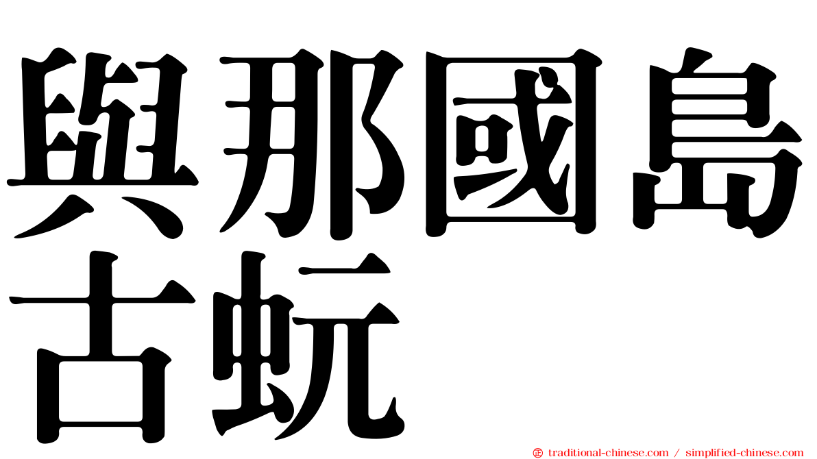 與那國島古蚖