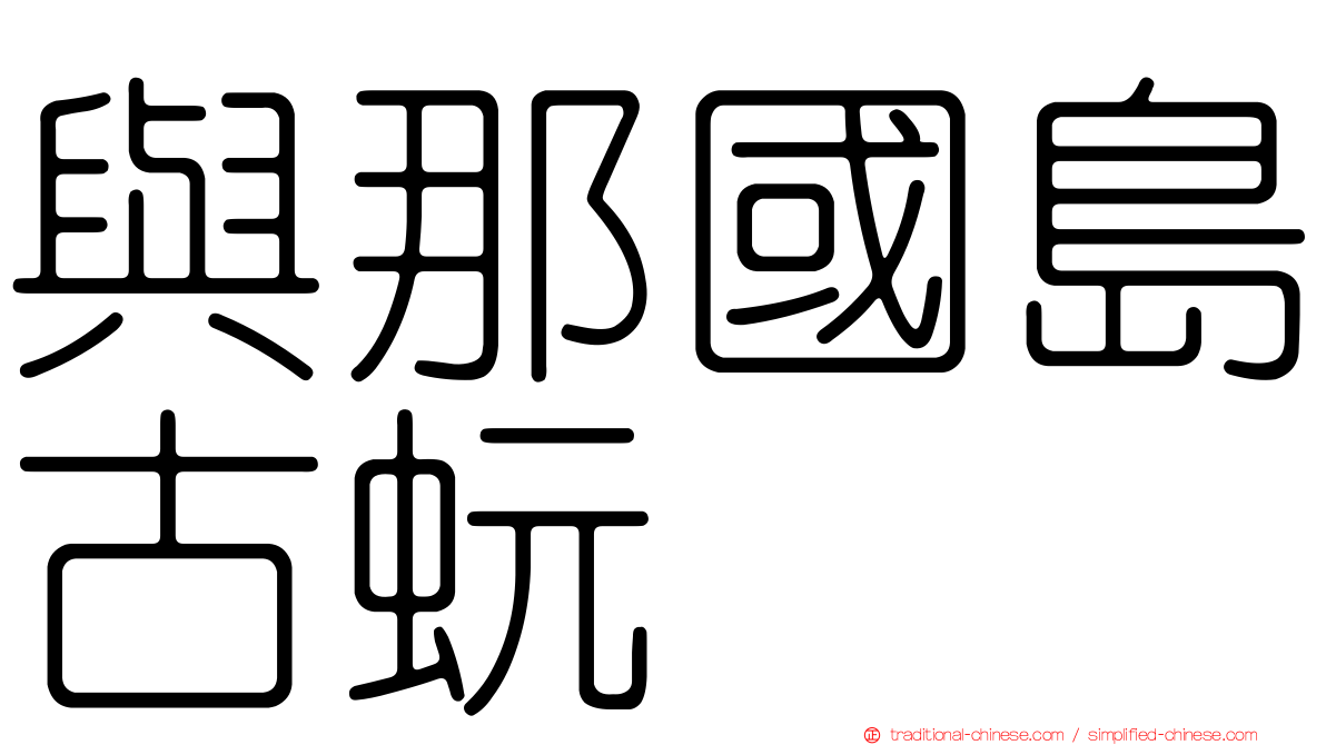 與那國島古蚖