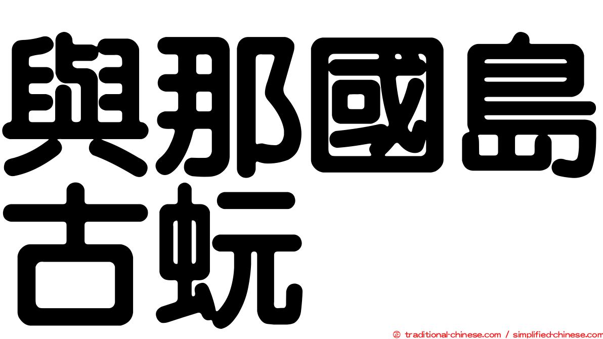 與那國島古蚖