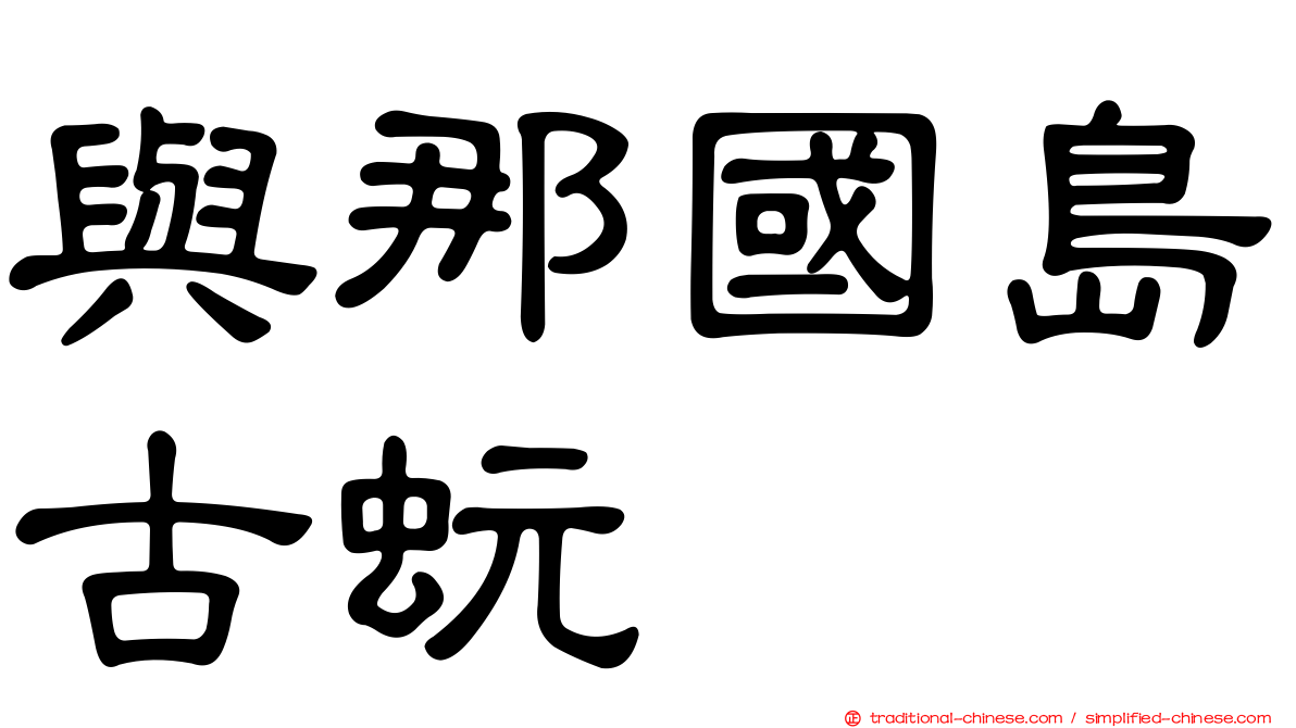 與那國島古蚖