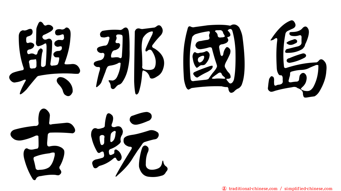 與那國島古蚖