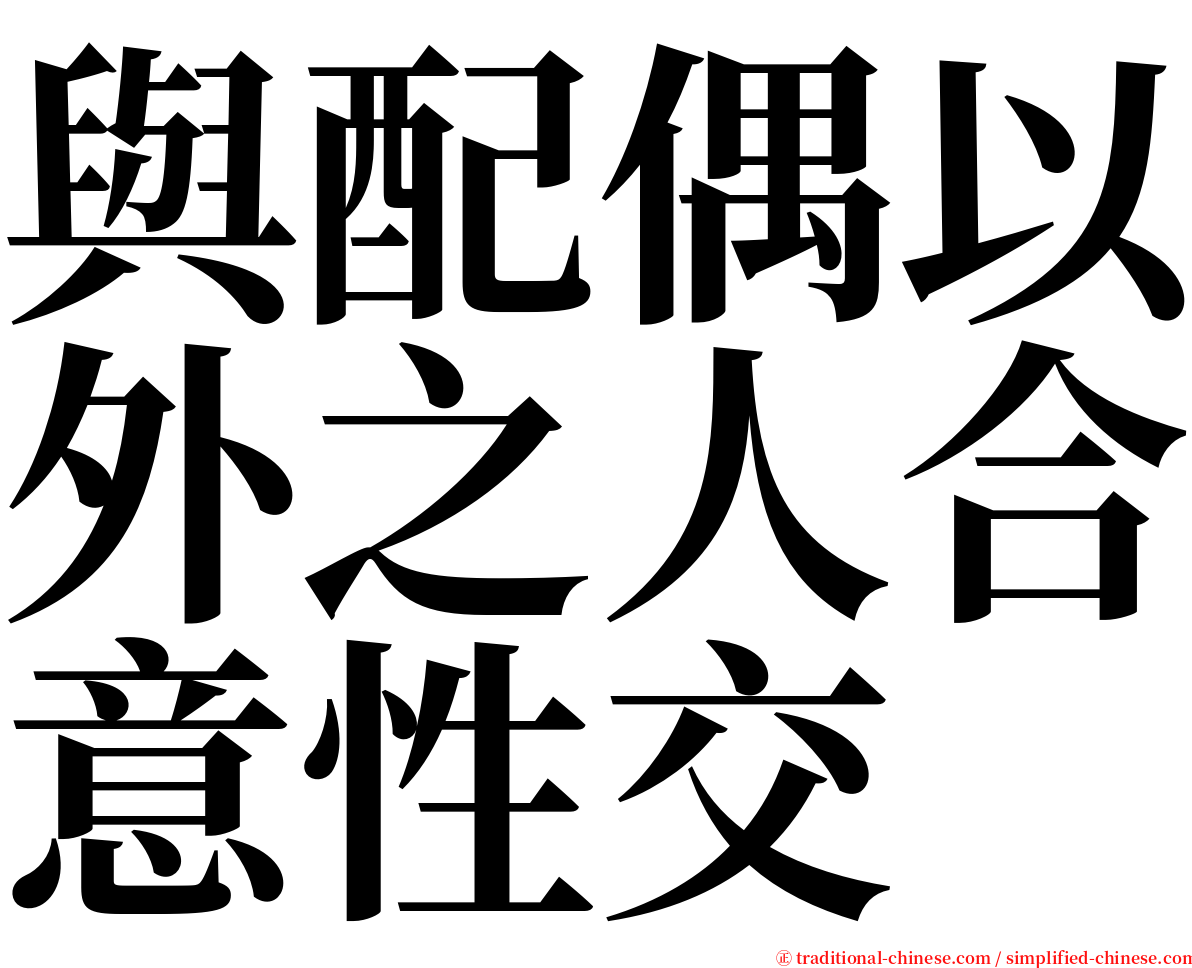 與配偶以外之人合意性交 serif font