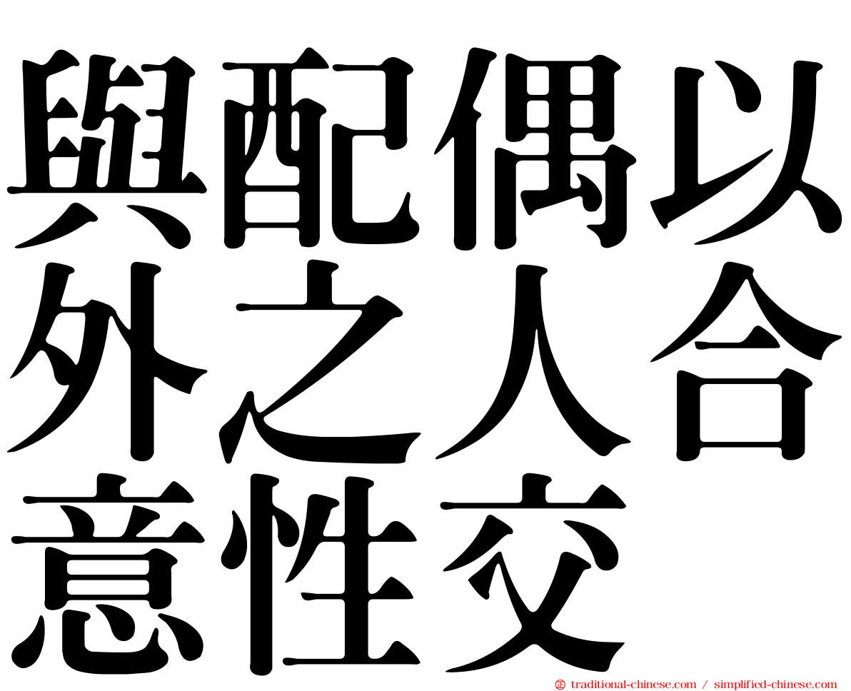 與配偶以外之人合意性交