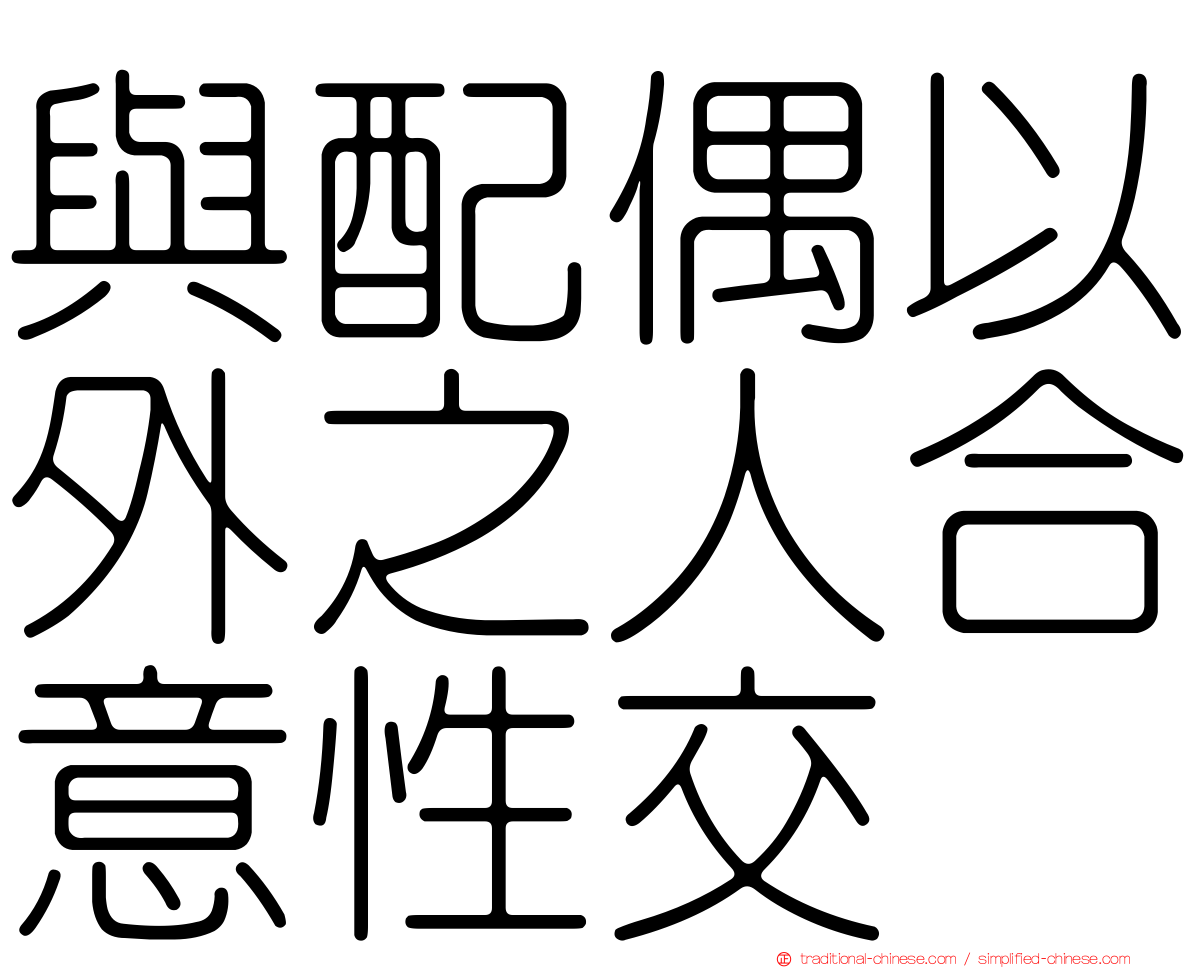 與配偶以外之人合意性交