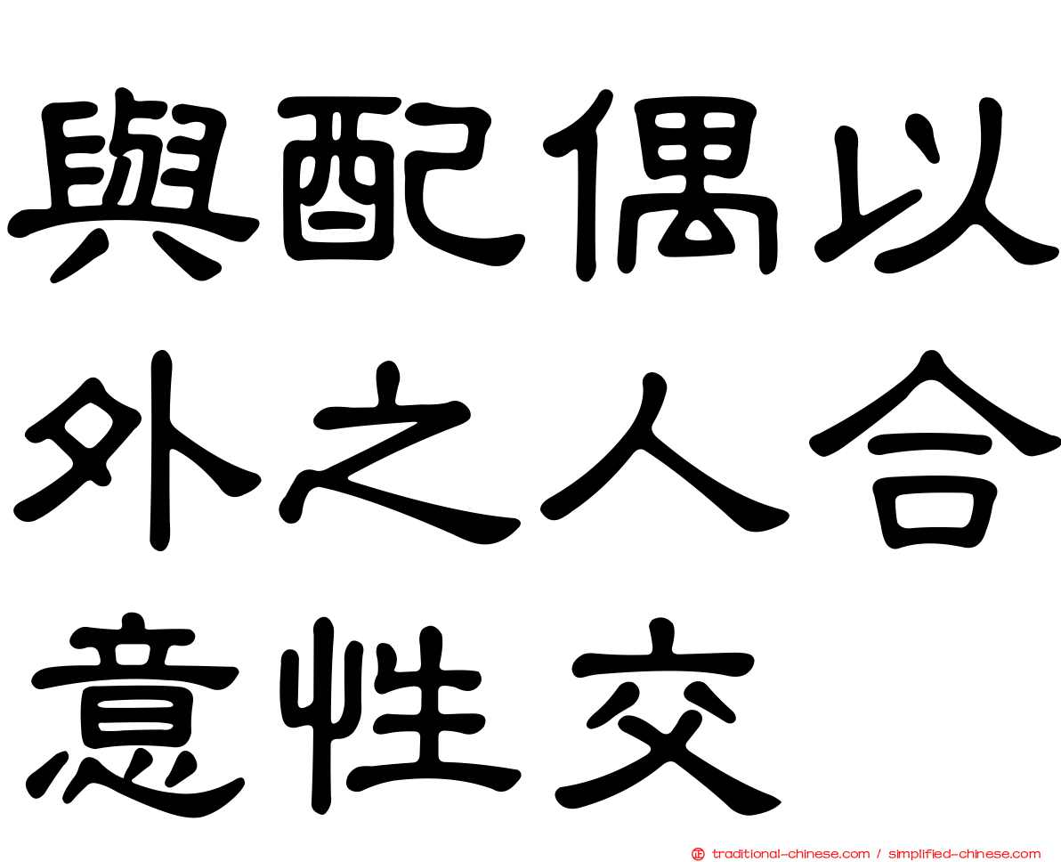 與配偶以外之人合意性交
