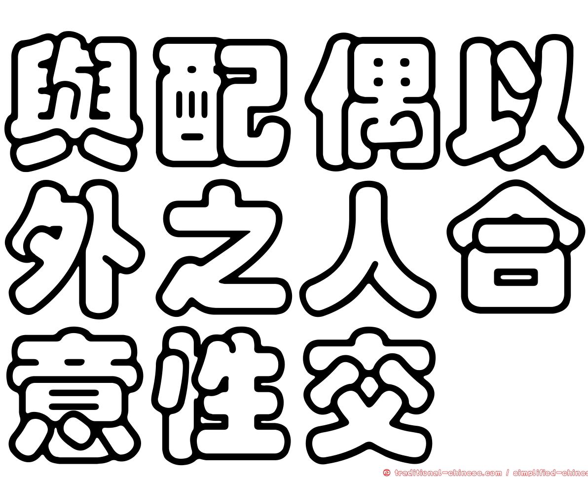 與配偶以外之人合意性交