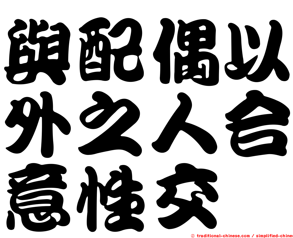 與配偶以外之人合意性交