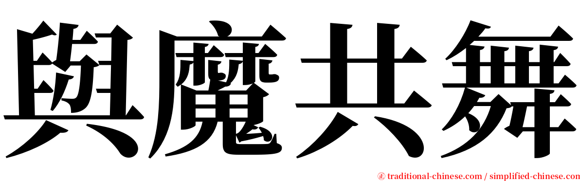 與魔共舞 serif font