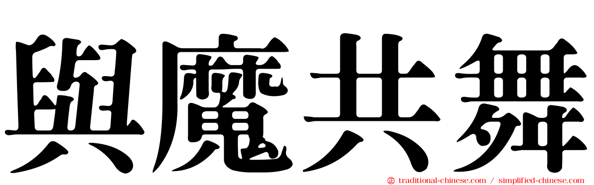 與魔共舞