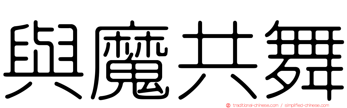 與魔共舞