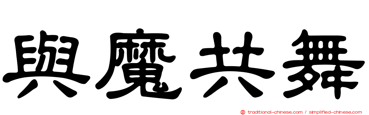與魔共舞