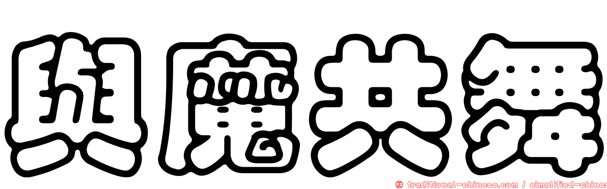 與魔共舞