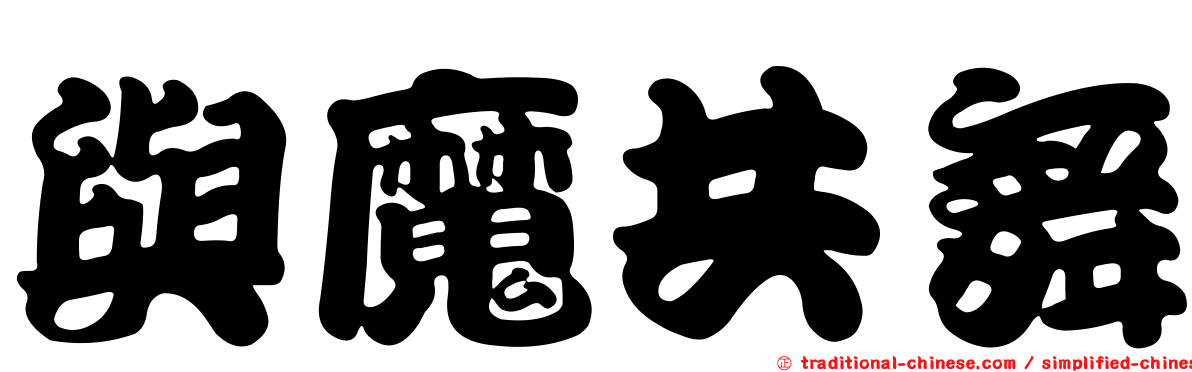 與魔共舞