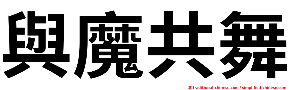 與魔共舞