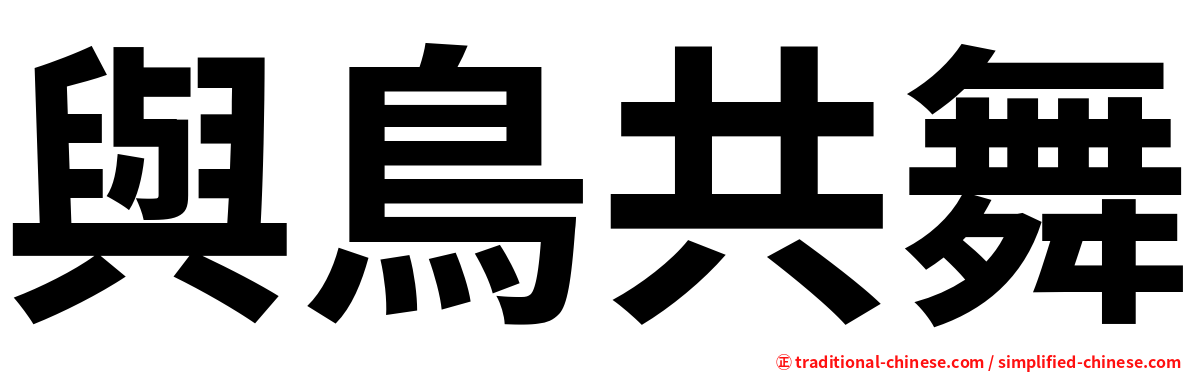 與鳥共舞