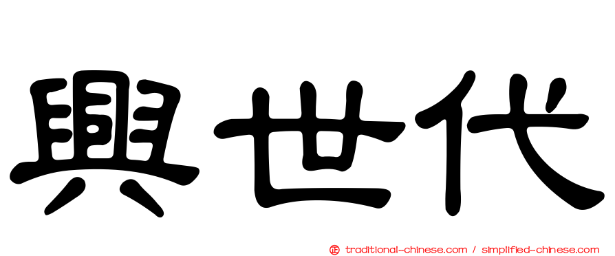 興世代