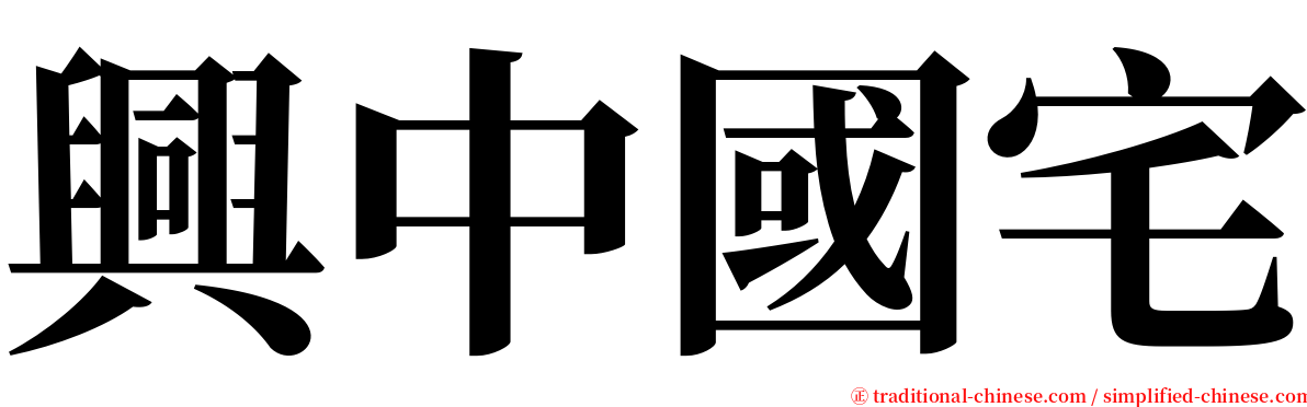 興中國宅 serif font