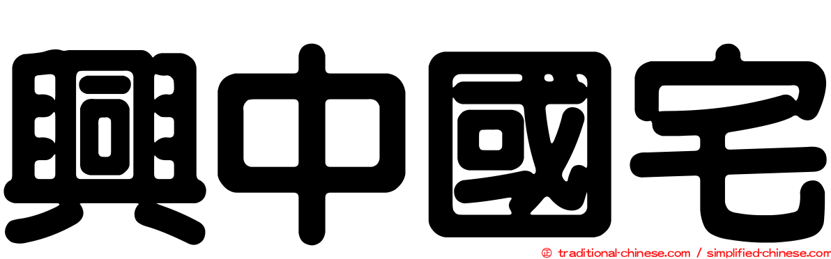 興中國宅