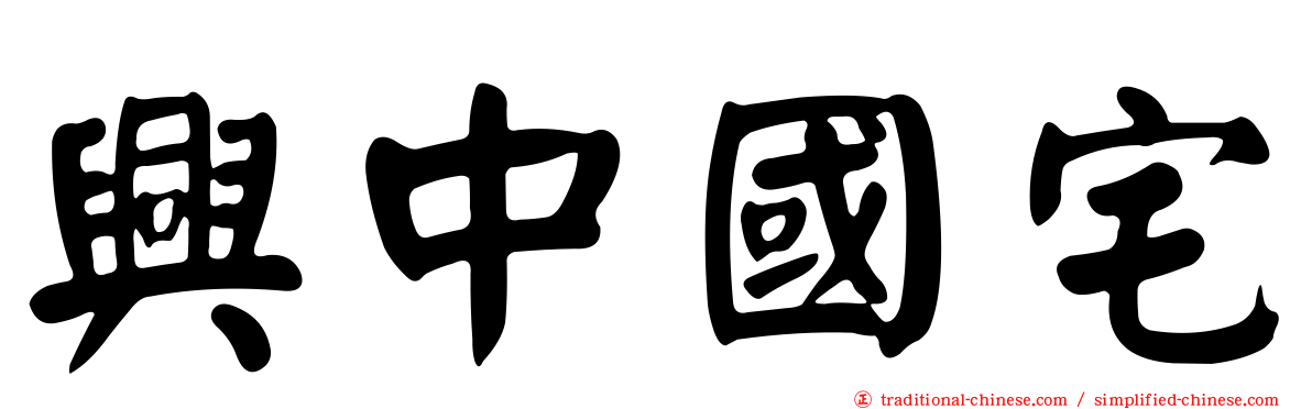 興中國宅