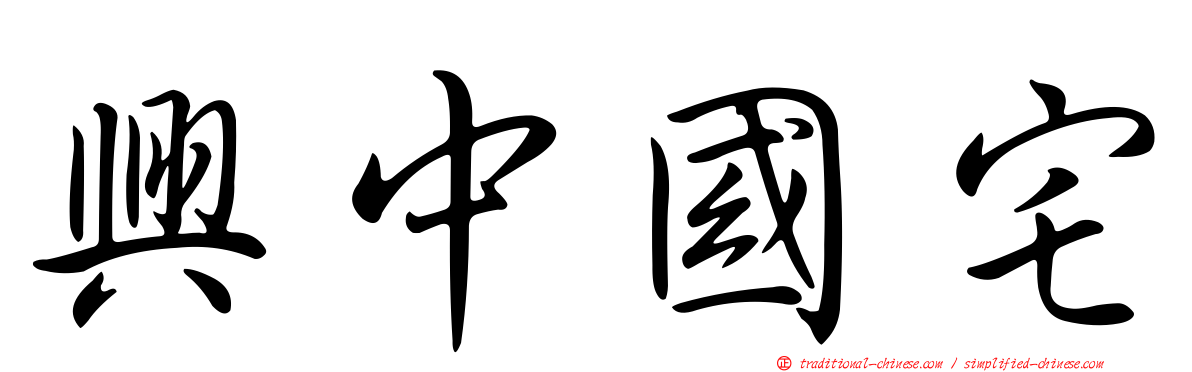 興中國宅