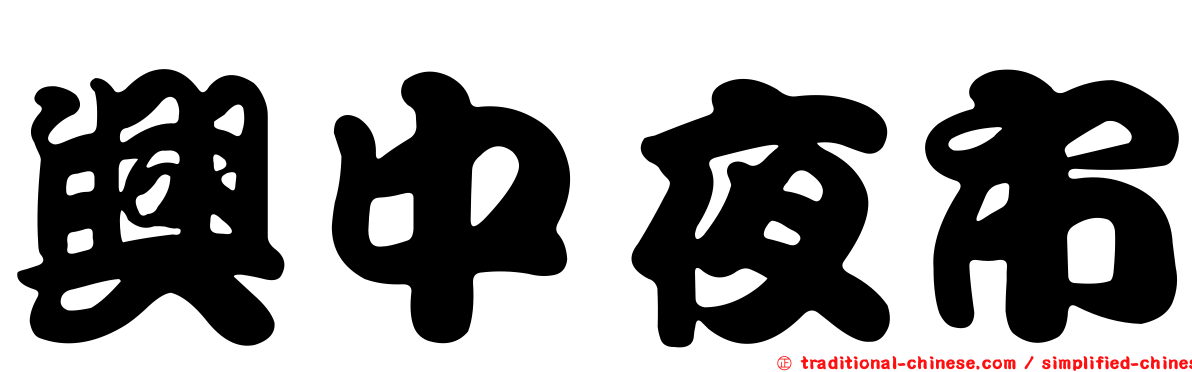興中夜市