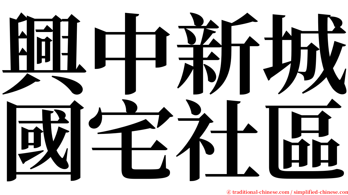 興中新城國宅社區 serif font