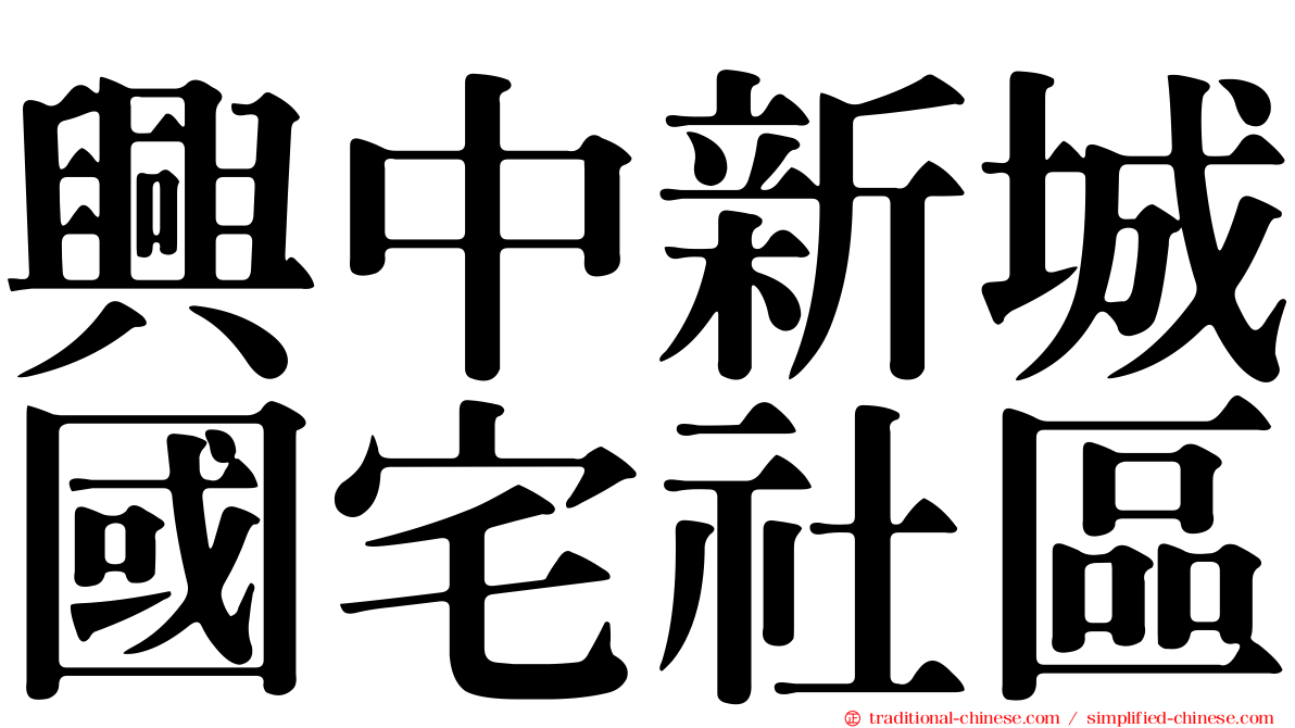 興中新城國宅社區