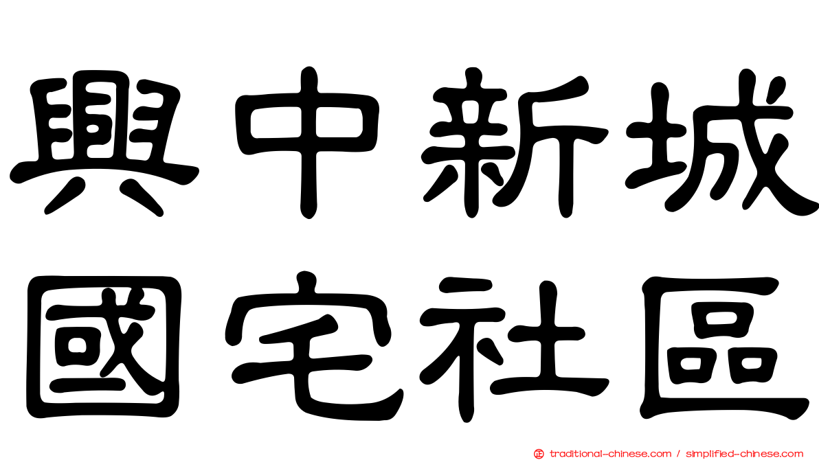 興中新城國宅社區