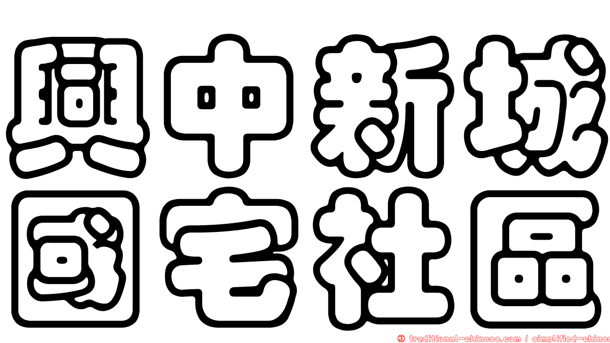 興中新城國宅社區