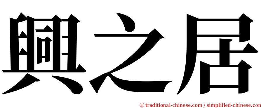 興之居 serif font