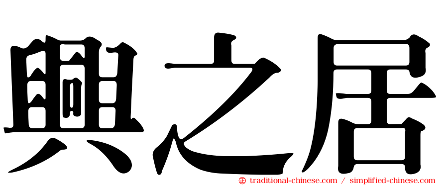 興之居
