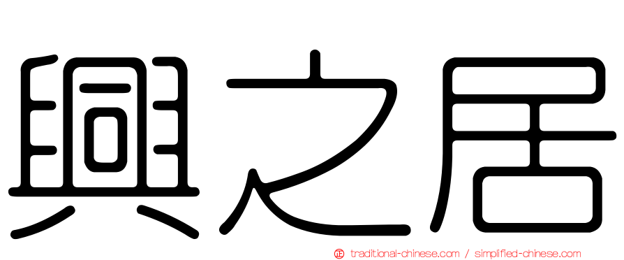 興之居