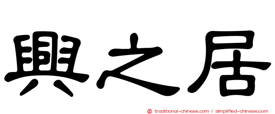 興之居