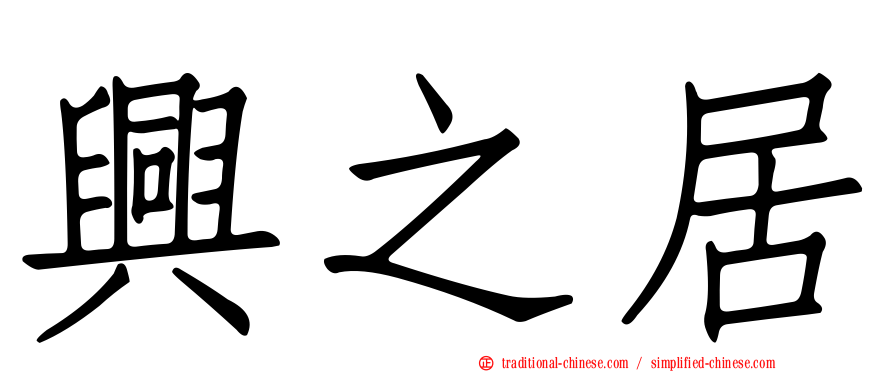 興之居