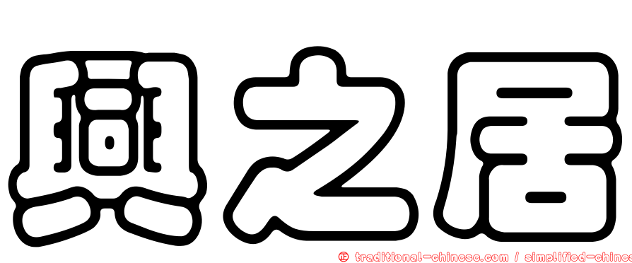 興之居