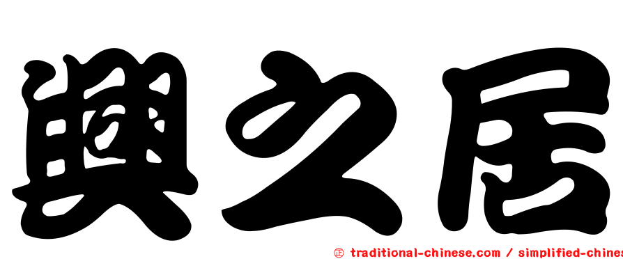 興之居