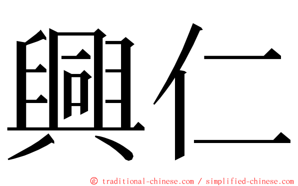 興仁 ming font