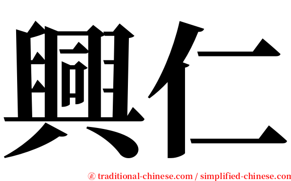 興仁 serif font