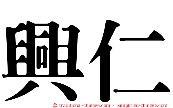 興仁