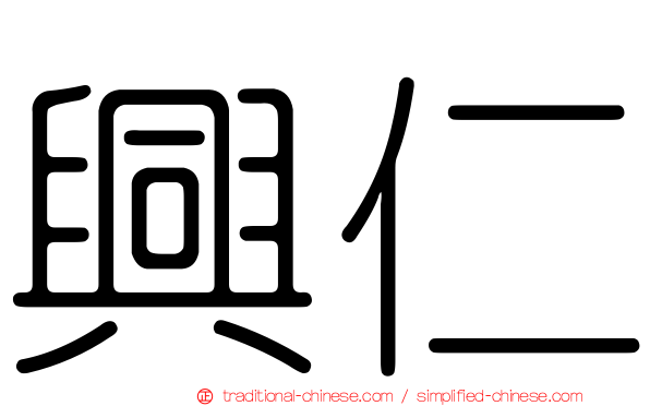 興仁