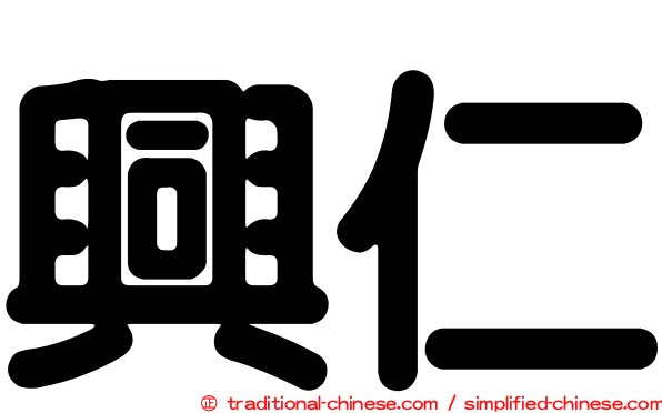 興仁
