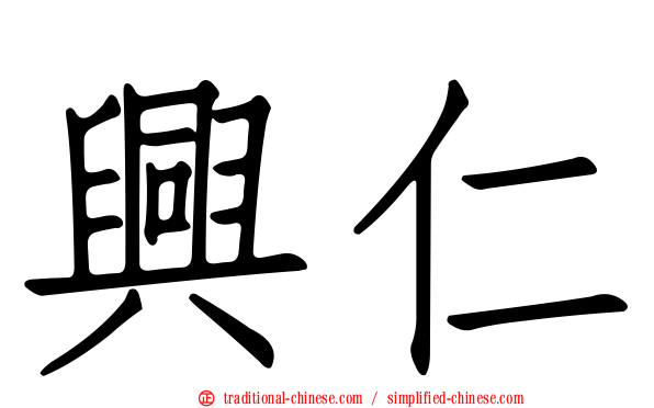 興仁