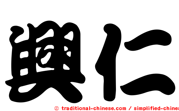 興仁