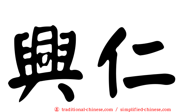 興仁