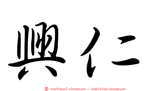 興仁