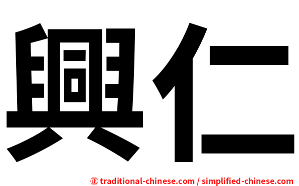 興仁